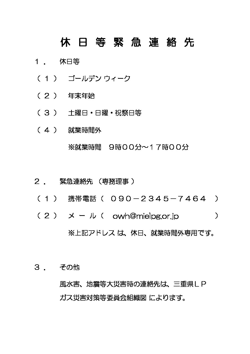 一般社団法人 三重県ＬＰガス協会