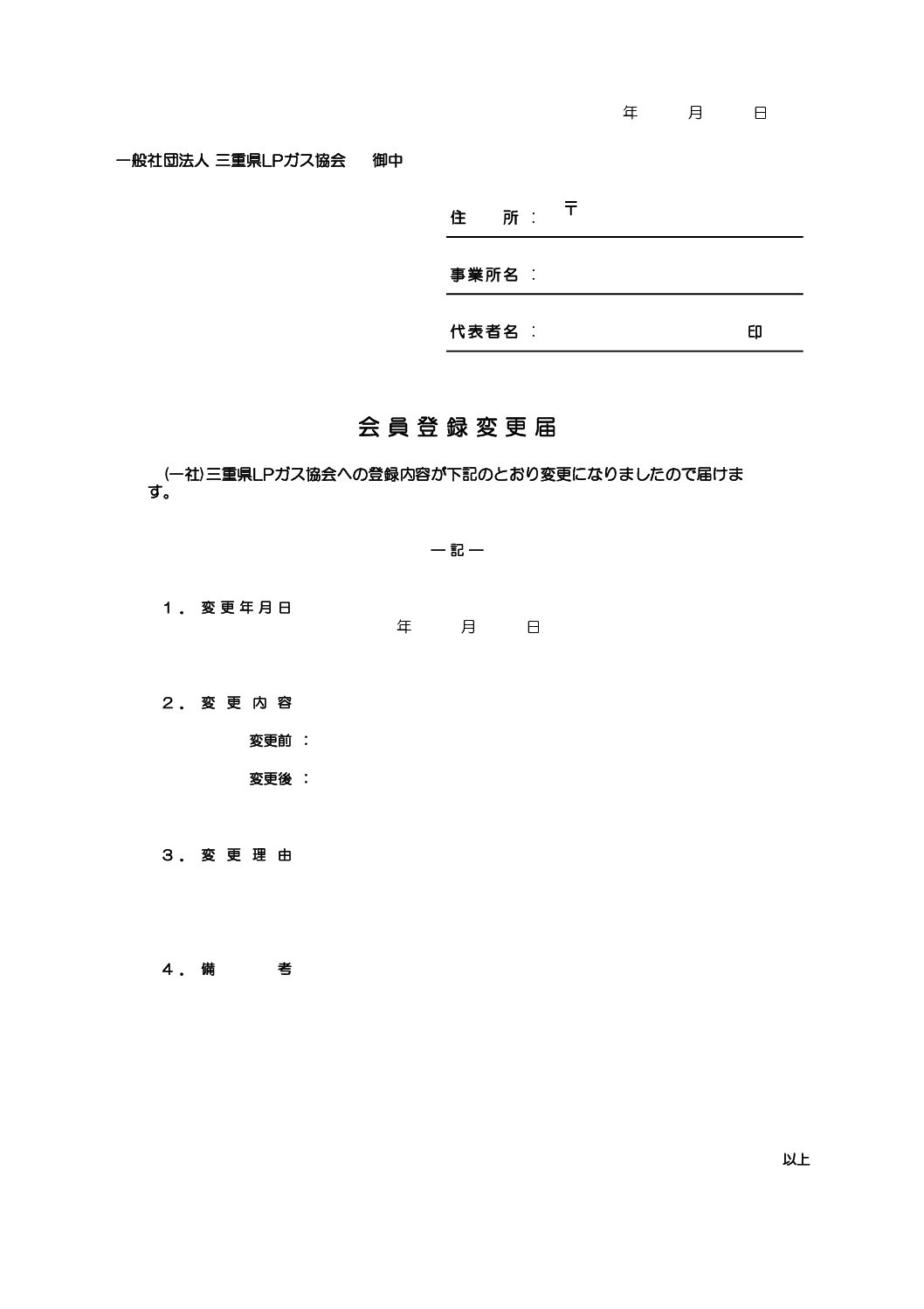 三重県ＬＰガス協会