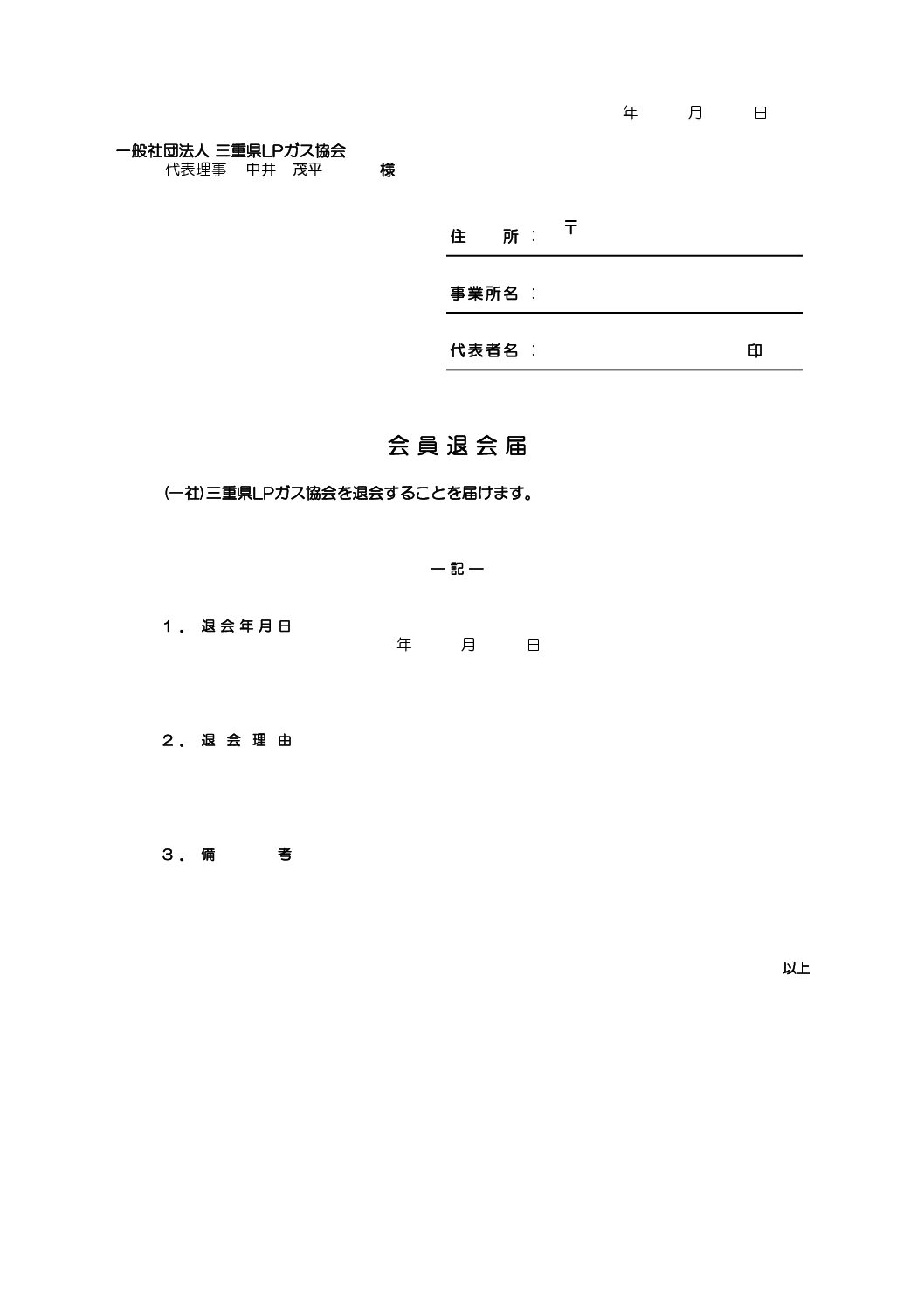 三重県ＬＰガス協会