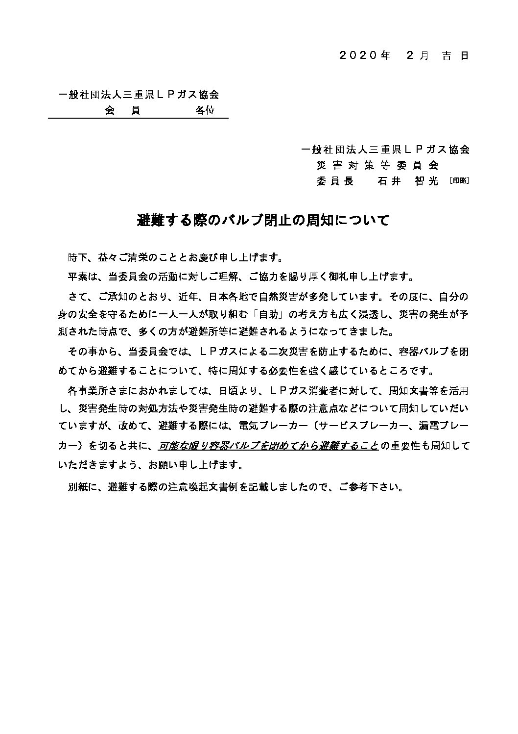 三重県ＬＰガス協会
