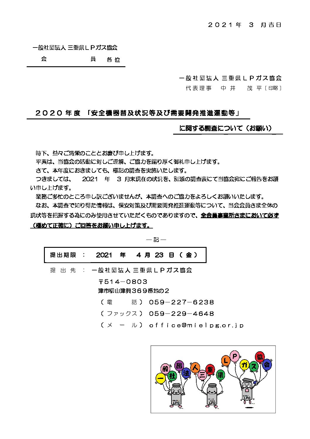 三重県ＬＰガス協会