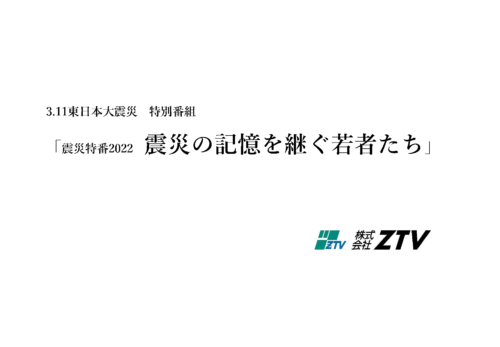 3.11東日本大震災　特別番組「震災特番2022　震災の記憶を継ぐ若者たち」