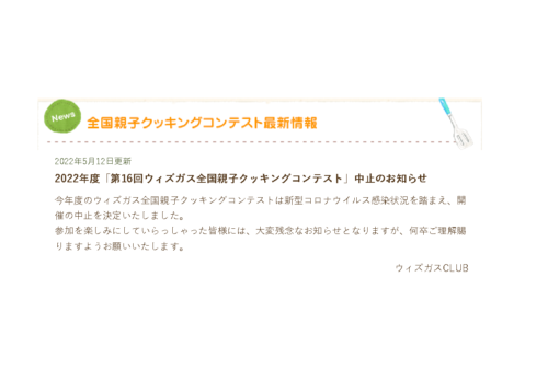 2022年度全国親子クッキングコンテスト中止の掲載について