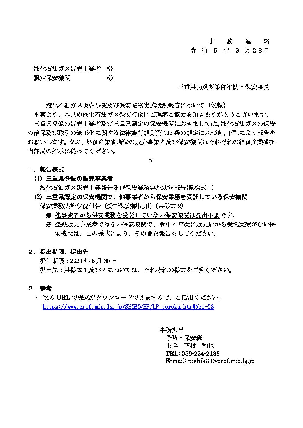三重県ＬＰガス協会