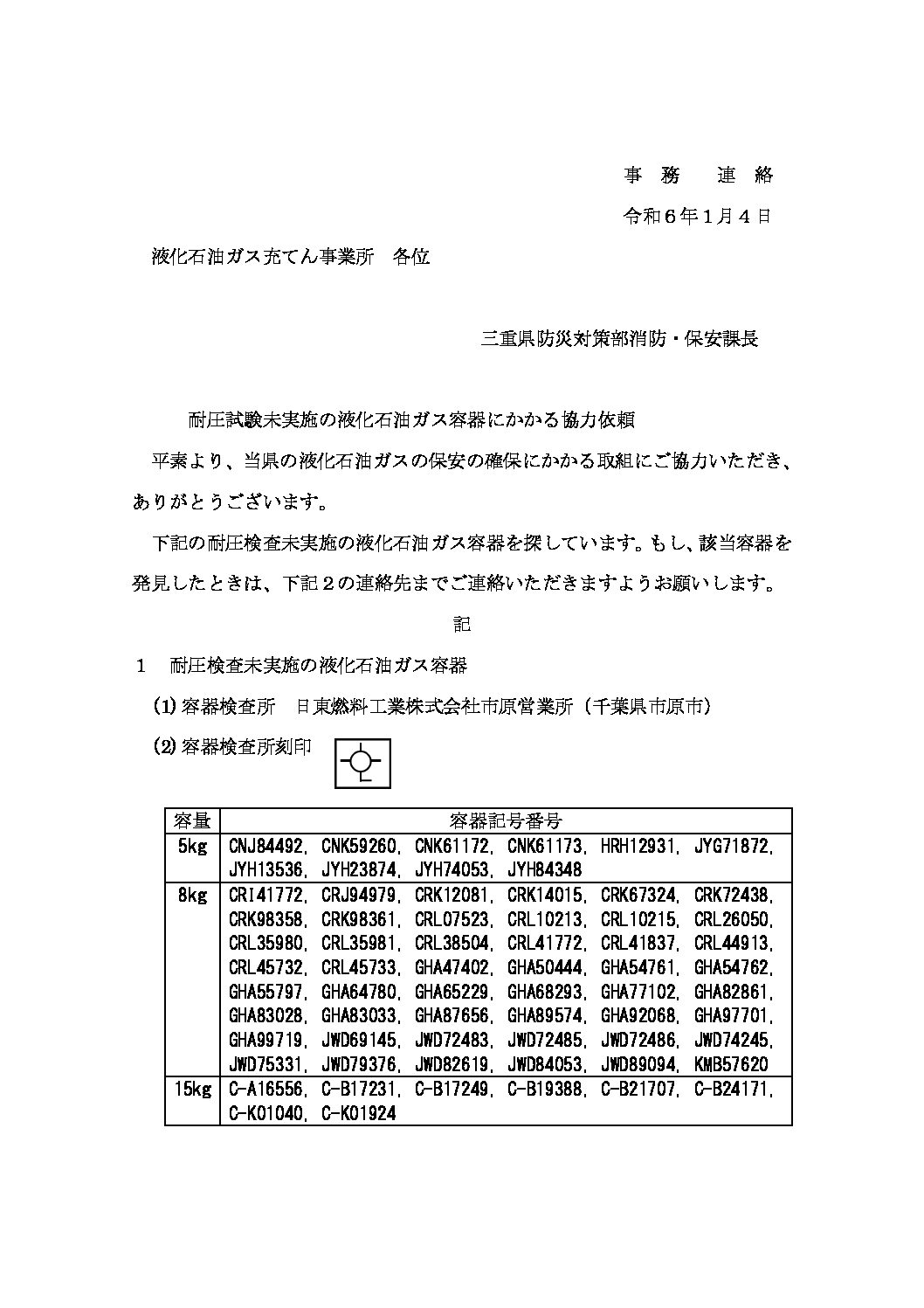 三重県ＬＰガス協会