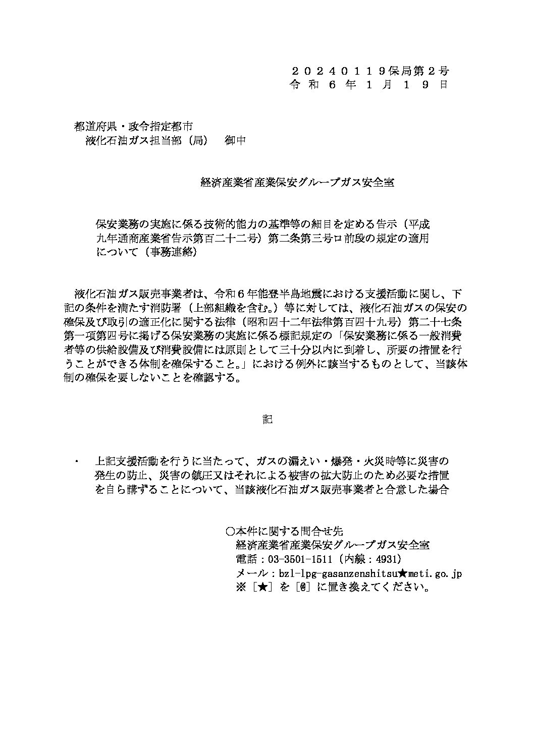 三重県ＬＰガス協会
