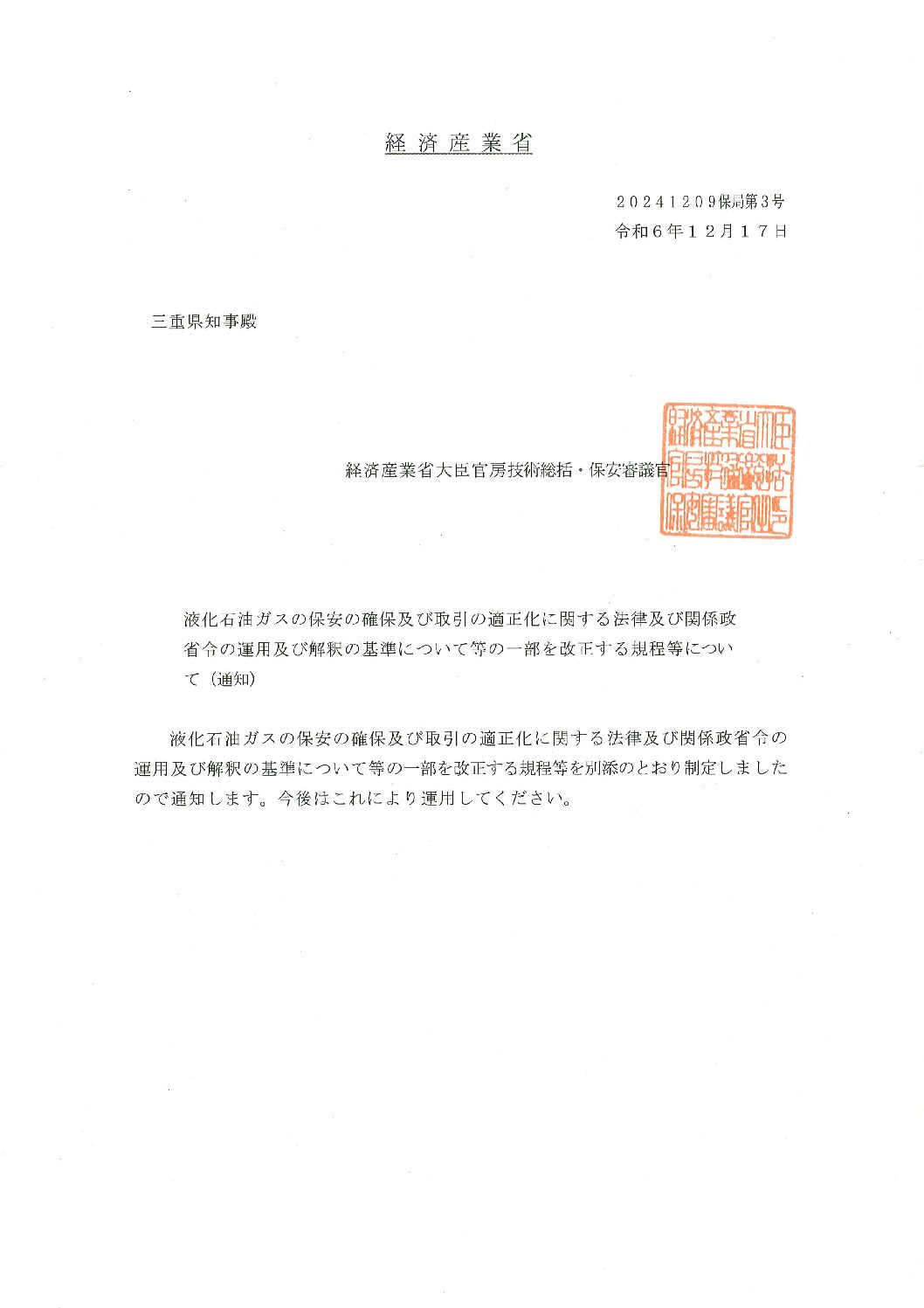 三重県ＬＰガス協会