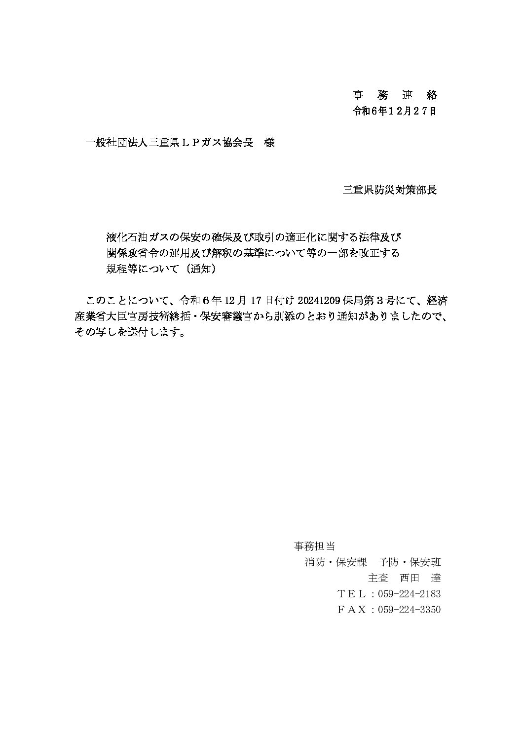 三重県ＬＰガス協会
