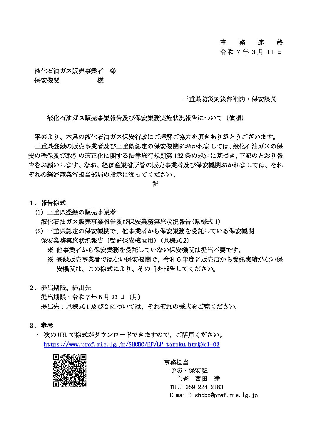 三重県ＬＰガス協会