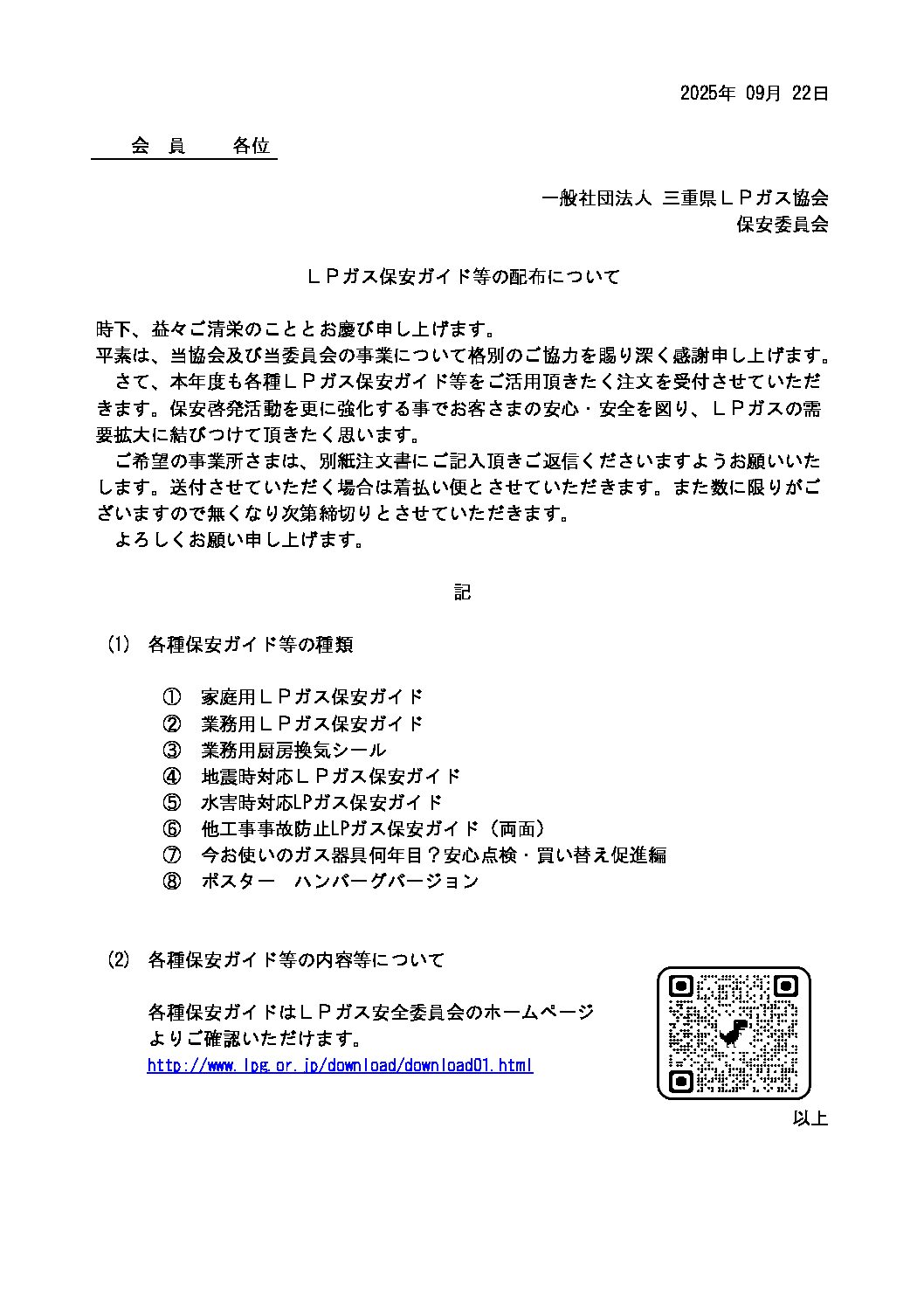 三重県ＬＰガス協会