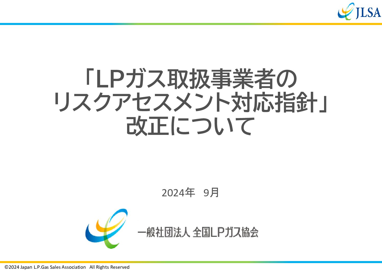 202409全L協用リスクアセス説明資料(WG後の修正版） | 三重県LPガス協会
