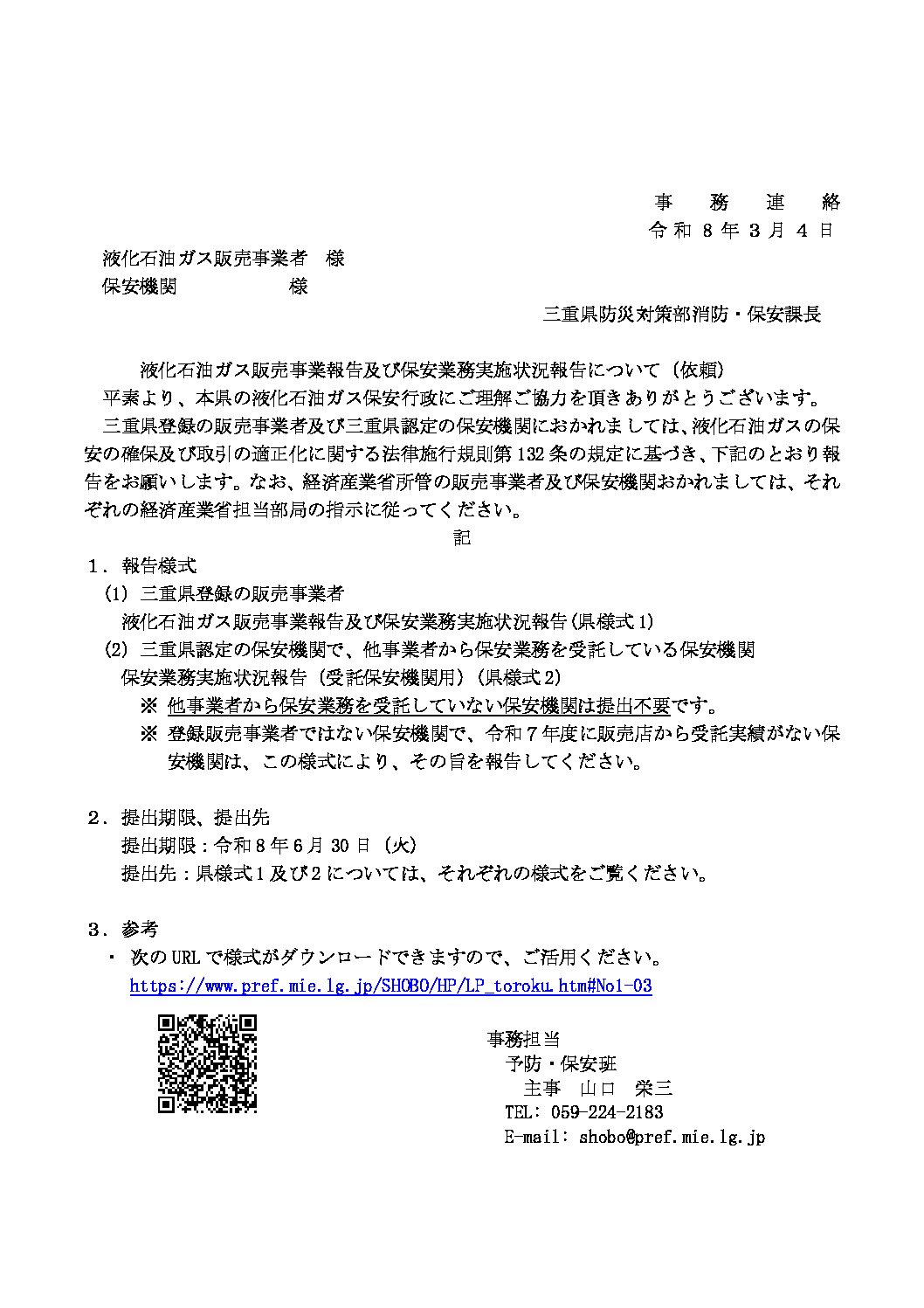 三重県ＬＰガス協会