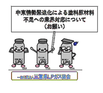 三重県ＬＰガス協会